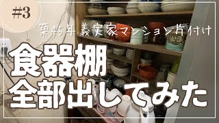 食器棚の器、全部だしてみました。築45年マンション、義実家片付け [upl. by Laekcim]