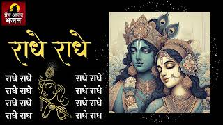 Radhe Radhe 2 hour Chant For Meditation  Powerful Energy  radheradhe  Premanand Bhajan [upl. by Novhaj]