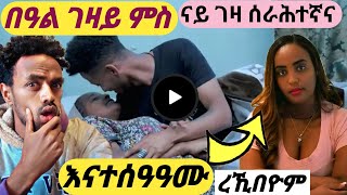 ምኸሩኒ በዓል ገዛይ ምስ ናይ ገዛ ሰራሕተኛና እናተሰዓዓሙ ረኺበዮም😥 fkrientertainment Gedliplus [upl. by Jeanie]