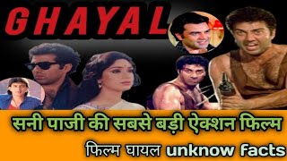 Sunny deol starar Film ghayal unknown facts 1990 ki dusri Sabse jyada collection karne wali film [upl. by Amehsyt]