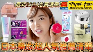 日本藥妝這樣買就對了！2024必買的十大藥妝推薦！NO1是超平價商品🔥KOSE卸睫毛液、CANMAKE臥蠶盤色號推薦、KANEBO玻尿酸唇霜、囤貨王秘密面膜｜一隻阿圓 [upl. by Brookhouse]