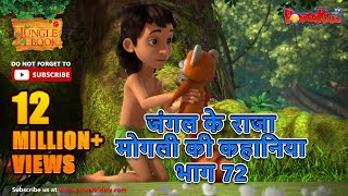 जंगल के राजा मोगली की कहानिया भाग 72  The Jungle Book हिंदी कहानिया Hindi Kahaniya PowerKidstv​ [upl. by Adnolahs]