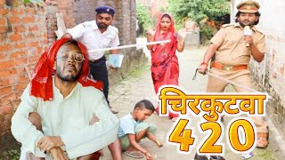 चिरकुटवा 420  Chirkutwa 420  Chirkut baba comedy  Bhojpuri comedy video [upl. by Nowd]