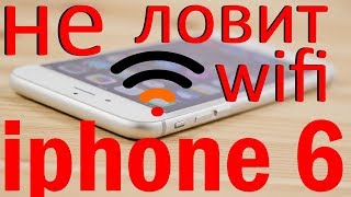 iphone 6 плохо ловит wifi  ремонт [upl. by Eimmac]