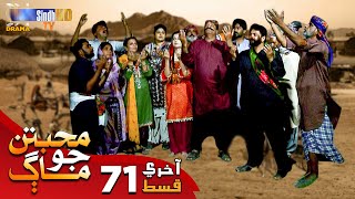 Muhabbatun Jo Maag  Last Episode 71  Soap Serial  SindhTVHD Drama [upl. by Eada630]