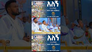 አለኝ በሰማይ ታማኛ ሊቀ ካህን Alegn Besemay Tamagn LiqeKahen [upl. by Nnylarat]