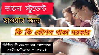 ভালো স্টুডেন্ট হাওয়ার জন্য কি কি কৌশল থাকা দারকার।। Valo students kivabe hobo। ভালো ছাত্রের বৈশিষ্ট। [upl. by Namrehs697]