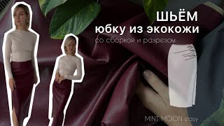 Шьем юбку из экокожи Юбкакарандаш MINT MOON easy [upl. by Assek]