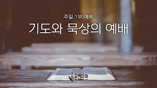 08042024 주일 1부 예배 디모데전서 518 quot성도의 교제가 풍요로워지려면quot [upl. by Navada448]