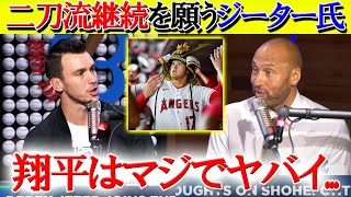 【日本語字幕】ジーター氏が大谷の二刀流について本音告白「翔平を表現する言葉が見つからない」 [upl. by Arriaet]