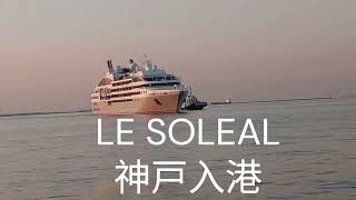 LE SOLEAL （ル・ソレアル）神戸入港 7時 2024年10月1日 [upl. by Prager]