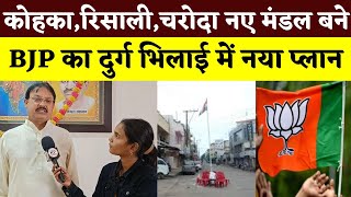 Durg Bhilai में BJP का New Plan 3 मंडल को लेकर Mahesh Verma क्या बोले  Esha Sahu  KP News [upl. by Keely464]