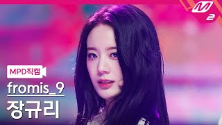 MPD직캠 프로미스나인 장규리 직캠 4K DM fromis9 JANG GYURI FanCam  MCOUNTDOWN2022120 [upl. by Schiro]