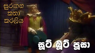 සුරඟන කතා කරලිය  සූට් බූට් පූසා  Surangana Katha Karaliya  Soot Boot Pusa [upl. by Goldberg]