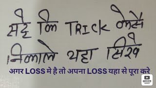 No 1 Satta Trick  Single Jodi Ka Logic  Single Satta Trick Today  Satta Trick [upl. by Mauri]