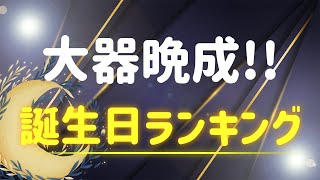 【誕生日占い】大器晩成する誕生日ランキング✨【めちゃ当たる！】 [upl. by Aistek759]