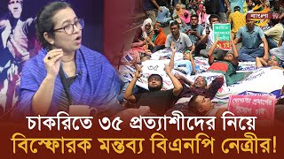 চাকরিতে ৩৫ প্রত্যাশীদের নিয়ে বিস্ফোরক মন্তব্য বিএনপি নেত্রীর  Bangla TV [upl. by Adner]