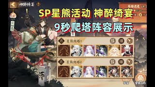 【阴阳师】SP星熊 神醉绮宴 9秒爬塔阵容 攻略玩法展示。大江山式神们的PVE再就业！ [upl. by Irma802]