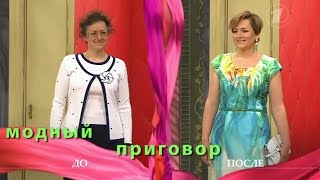 Модный приговор Дело о помехах в гардеробе Modni prigovor [upl. by Adnoryt863]