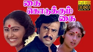 Super Hit Movie HD  Kai Kodukkum Kai  RajinikanthRevathiRajalakshmi  Tamil Full Movie HD [upl. by Melitta]