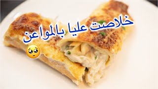 كراب مالحين 🥟بحشو هبال 🔥 و اخيرا شكون لي يغسل المواعين ههههه [upl. by Connolly771]