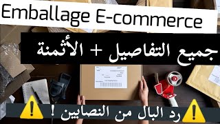 خاص بالمبتدئين في التجارة الإلكترونية جميع التفاصيل حول التغليف lemballage ecommerce ecomlocal [upl. by Fraser]