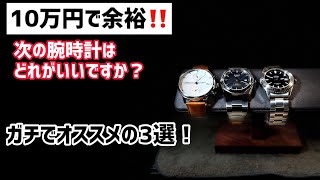 ✅GSHOCKの次に選ぶオススメ3選！予算10万円以下の傑作腕時計！ [upl. by Sorcha]