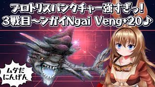 プロトリスパンクチャー強すぎっ！３戦目～ンガイNgai Veng２０♪FF11ビス鯖 Bismarck Server [upl. by Elsinore]