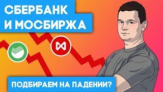 Сбербанк и Московская Биржа — докупаем на падении Обвал на фондовом рынке в 2022 году [upl. by Meikah]