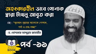 অহংকারহীন ভাবে পোশাক দ্বারা টাখনু আবৃত করাপর্ব ১১ ড খোন্দকার আব্দুল্লাহ জাহাঙ্গীর [upl. by Inol]