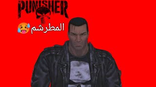 اشتركthe Punisher المطرشم 🥵 meme memes gamingvideos gaming ضحك edit punisher shorts [upl. by James]