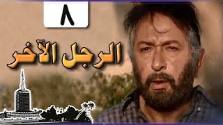 الرجل الآخر ׀ ميرفت أمين – نور الشريف ׀ الحلقة 08 من 33 [upl. by Euqinomad]