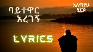 Ethiopian music Lyrics Alemayehu HirpoBaytewar Aregegnአለማየሁ ሂርጶባይተዋር አረገኝ  music of Ethiopia [upl. by Sedecrem]