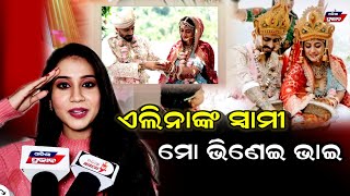 ଏଲିନାଙ୍କ ଭଉଣୀ ଏମିତି କହିଲେ ଭିଣେଇ ଭାଇଙ୍କୁ Elina s sister nikita mishra wishes happy marriage life [upl. by Anikram]