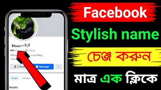 Facebook Stylish Name  How to change fb profile name in stylish font Bangla  FB Style Name [upl. by Ymij]