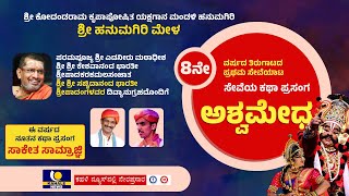 HANUMAGIRI MELA LIVE  ಹನುಮಗಿರಿ ಮೇಳ  8ನೇ ವರ್ಷದ ತಿರುಗಾಟದ ಸೇವೆಯಾಟ quot ಅಶ್ವಮೇಧ quot ನೇರಪ್ರಸಾರ  ಕಹಳೆ ನ್ಯೂಸ್ [upl. by Abihsot618]