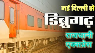 New Delhi To Dibrugarh Rajdhani Express Train 12424  राजधानी एक्सप्रेस  Indian Railway [upl. by Heron332]