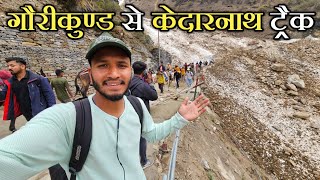 गौरीकुण्ड से केदारनाथ पैदल यात्रा 2024  Kedarnath Dham Yatra 2024  Pahadi Biker  Alok Rana [upl. by Atnom748]