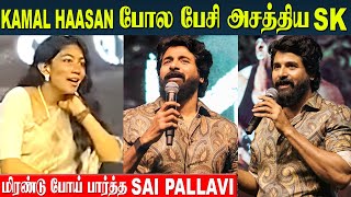 Sai Pallavi Stunning Reaction 🫣 Sivakarthikeyan Mimics Kamal Haasans Voice  Amaran Event [upl. by Laerol]