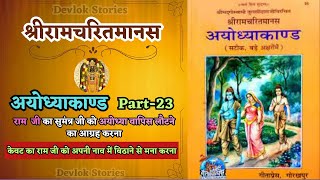 Ayodhya Kand  Ramcharitmanas  Ramayan  रामचरितमानस  Ram Katha  Ramayana  तुलसीदास रामायण [upl. by Ledda657]