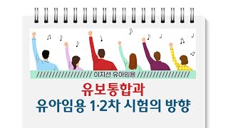 이지선 유아임용 유보통합과 유아임용 1·2차 시험의 방향 [upl. by Ellehs]