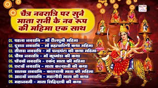 चैत्र नवरात्रे पर सुने नव दुर्गा की महिमा  Navratre Special Bhajan  Mata Rani Ki Mahima [upl. by Akitnahs]