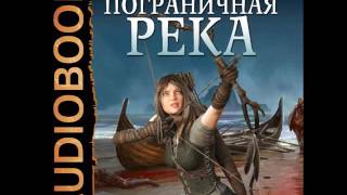 2001153 Glava 01 Аудиокнига Каменистый Артём quotПограничная река Книга 1quot [upl. by Enavi]