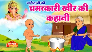 Ganesh Ji Ki Chamatkari Kheer  गणेशजी की कहानी  Ganesh Ji Ki Kahani  Ganesh Ji Ki Kheer  Kahani [upl. by Tamera675]