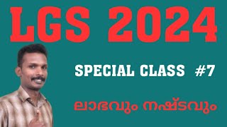 ലാഭവും നഷ്ടവും  LGS CLASSES 7  AS EASY MATHS [upl. by Eelymmij]