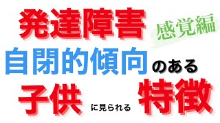 自閉的特徴のある子供にみられる特徴18個【発達障害・自閉症スペクトラム】子供の発達障害 [upl. by Katine]