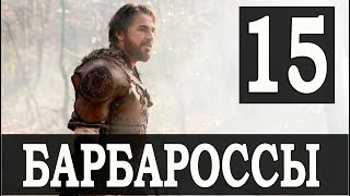 Барбароссы 15 серия на русском языке Обзор [upl. by Idelle]