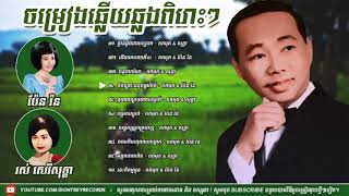 ចម្រៀងឆ្លងឆ្លើយពិរោះៗ Vol 02 ស៊ីន ស៊ីសាមុត រស់ សេរីសុទ្ធា  Khmer Old song Collection [upl. by Ahsiuqal]