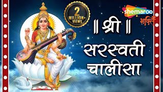 Shri Saraswati Chalisa with Lyrics  श्री सरस्वती चालीसा [upl. by Vladi]