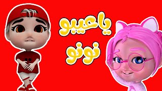 مجموعة خربوط اللخبوط  بيعمل نونو  حبيبي تون Habebe Toon [upl. by Esined288]